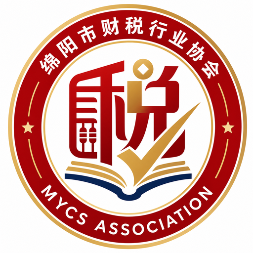 绵阳市财税行业协会